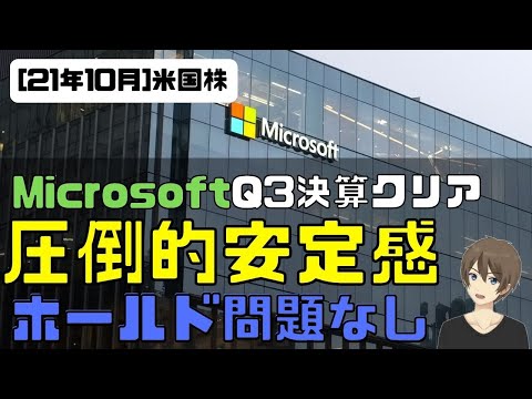 [米国株]Microsoft Q3決算クリア！圧倒的安定感。ホールド問題なし！（動画）