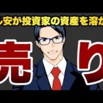 【売り】ドル安が投資家の資産を溶かす（動画）