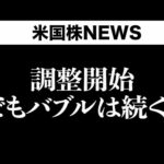 調整後にバブルは続く？(9月25日)（動画）