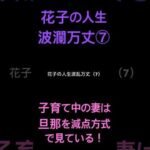 花子の人生波瀾万丈⑦子育て中の妻は旦那を減点方式で見ている（動画）