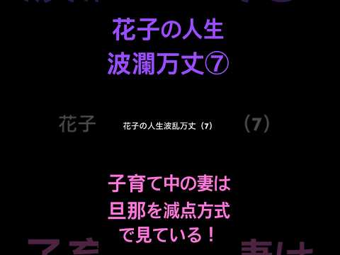 花子の人生波瀾万丈⑦子育て中の妻は旦那を減点方式で見ている（動画）