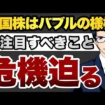 米国株はバブルの様相　今注目すべきこと　危機迫る（動画）