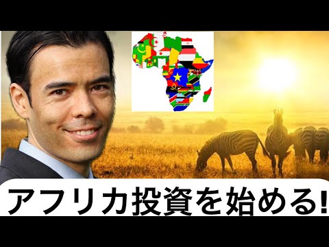 アフリカETFを買う、コモディティと連動する投資（動画）