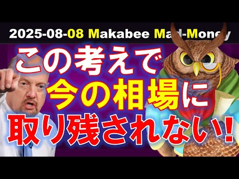 【米国株】今の株式相場に取り残されないために、持っておくべき考え！【ジムクレイマー・Mad Money】（動画）