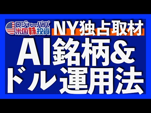 ウォール街で独占取材！合理的なAIバブル投資法「ブランクチェック」とは？｜ナスダック企業CEOが解説する米国株投資術｜米ドルはマネーブルを使えば資産運用になる【米国株投資】2025.9.4（動画）