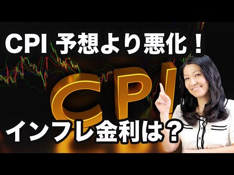 【CPI予想より悪化！】今インフレ金利どうなってる？（動画）