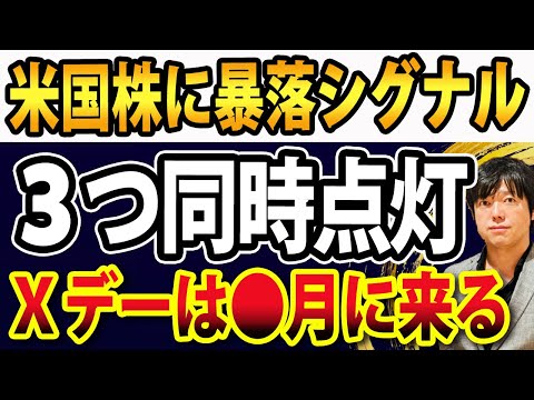 米国株でついに始まる？暴落シグナル３つ同時に点灯（動画）