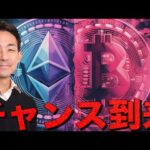 仮想通貨に空前絶後のチャンス到来？（動画）