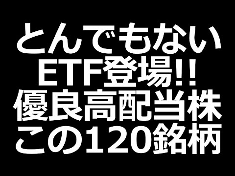 優良高配当株を厳選したETFが登場!!【三井住友の本気】（動画）