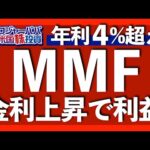 16年ぶりの金利上昇！外貨預金や債券ETFよりメリットが大きいMMFを基礎解説します。2024年末の金利見通し5.1%が発表された今こそMMFに投資します【米国株投資】2023.9.25（動画）