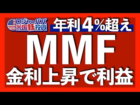 16年ぶりの金利上昇！外貨預金や債券ETFよりメリットが大きいMMFを基礎解説します。2024年末の金利見通し5.1%が発表された今こそMMFに投資します【米国株投資】2023.9.25（動画）