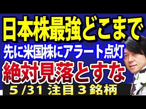 【ここ絶対見落とすな！】日本株ピークどこまで？先に点灯した米国株の警戒シグナル（動画）