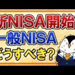 【悲報あり】新NISA開始に備えて、一般NISAはどうすべき？ロールオーバー不可となるため出口戦略にも気を付けよう（動画）