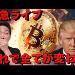 【LIVE】仮想通貨バブル終了？下落が続く３つの理由。（動画）