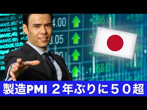 日本の製造PMI、2年ぶりに拡大！各国と比べる（動画）