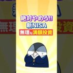 【絶対やめろ】新NISAで無理な満額投資はNG！（動画）