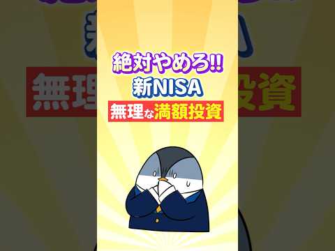 【絶対やめろ】新NISAで無理な満額投資はNG！（動画）