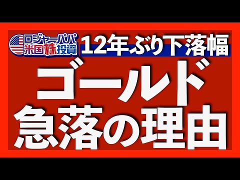 暴落の始まり？金が2013年以来で最大下落！｜今も変わらない金の上昇理由｜1000万円の金ETF投資実績を公開｜下落は待望の買い場＝スポット買い機会｜ナスゴルに投資する？【金投資】2025.10.22（動画）