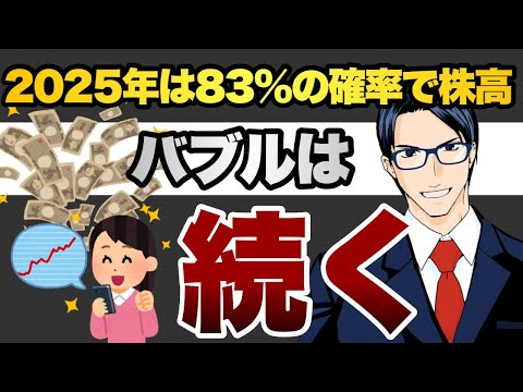 25年は83%の確率で株高（動画）