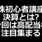 高配当株に注目!! 株価が荒れる「決算とは？」株初心者講座（動画）