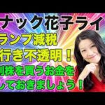 スナック花子ライブ今夜２２時から！トランプ関税、先行き不透明！個別株を買うお金を残しておきましょう！まだまだ波乱に満ちた米国株！みんな、集まって作戦会議だ！（動画）