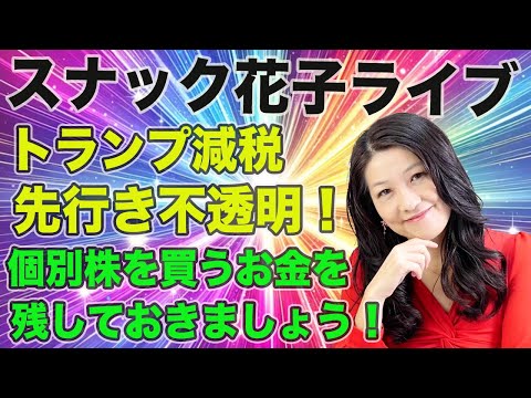 スナック花子ライブ今夜２２時から！トランプ関税、先行き不透明！個別株を買うお金を残しておきましょう！まだまだ波乱に満ちた米国株！みんな、集まって作戦会議だ！（動画）