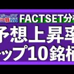 [初vlog] 米国インフレ物価を紹介！FACTSETが発表した今後1年の株価上昇期待トップ10銘柄を解説します【米国株投資】2023.7.12（動画）