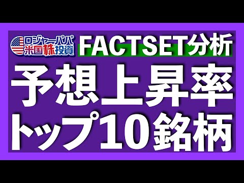 [初vlog] 米国インフレ物価を紹介！FACTSETが発表した今後1年の株価上昇期待トップ10銘柄を解説します【米国株投資】2023.7.12（動画）