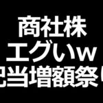 丸紅、三菱商事、住友商事、配当増額／コマツ、アステラス、オリックス株価下落中（動画）