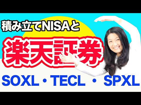 楽天証券で積み立てNISA と【SOXL】【TECL】【 SPXL】（動画）