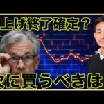 利上げ終了が確定？次に買うべきは？（動画）