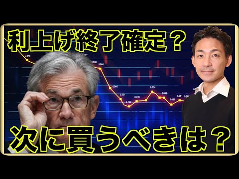 利上げ終了が確定？次に買うべきは？（動画）