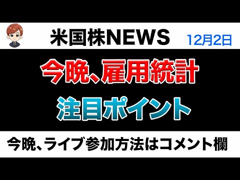 今晩、雇用統計｜見どころ解説(12月2日米国株)（動画）