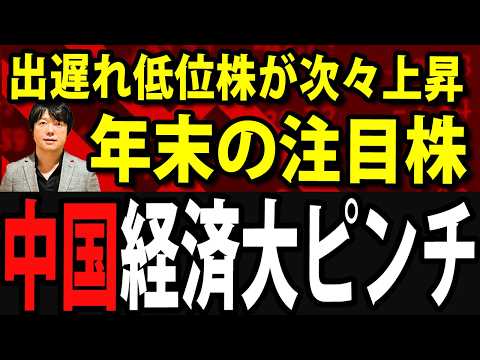 年末に出遅れ株次々上昇、相場の転換が加速！中国経済の嘘暴く（動画）
