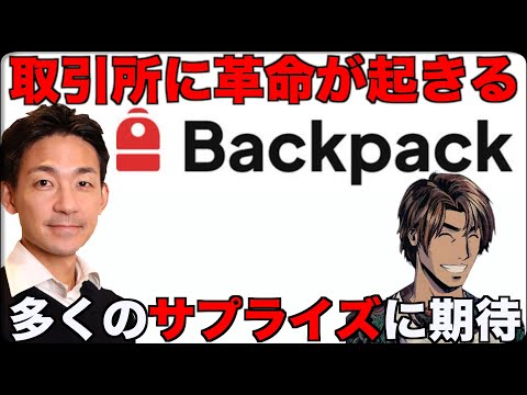 仮想通貨取引所の革命が日本で起きている！Backpack/Mad Lads CEO Armani氏インタビュー（動画）
