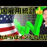 米国雇用統計で株価上昇！ウォール街が注目する問題！（動画）