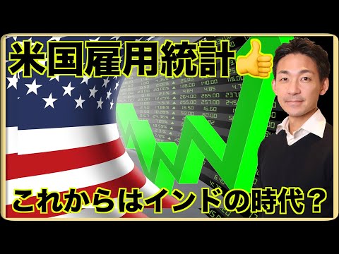 米国雇用統計で株価上昇！ウォール街が注目する問題！（動画）