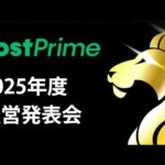2025年度PostPrime株式会社 経営発表会（2025.07.12）（動画）