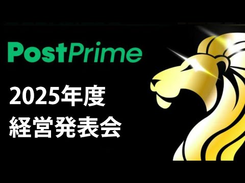 2025年度PostPrime株式会社 経営発表会（2025.07.12）（動画）