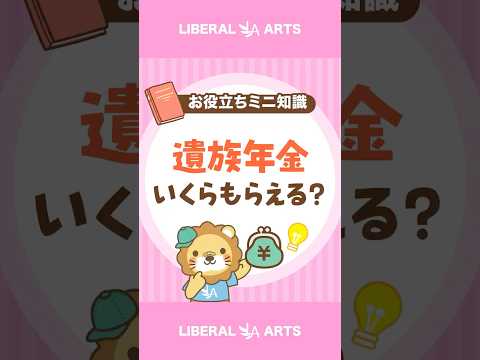 【70%が知らない】遺族年金はいくらもらえる? #shorts(動画)