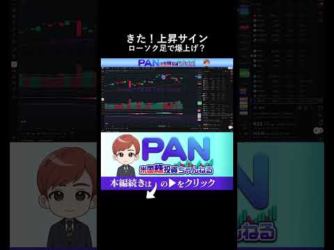 【初心者向けテクニカル分析】このローソク足が出たら上昇の合図！50秒で学ぶチャートの読み方（動画）