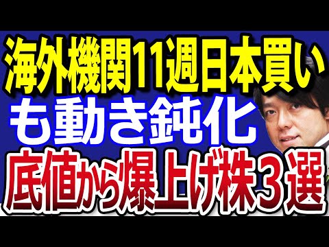 海外投資家記録的買い越し、日本株を11週連続！ただ動きは鈍化（動画）