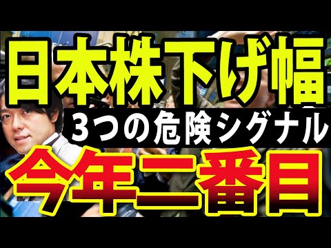 【緊急】日本株が今年２番目暴落、必ず押さえる危険シグナル３つ（動画）