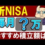 【新NISA】会社員は毎月いくらがおすすめ…？レベル別の積立額（動画）