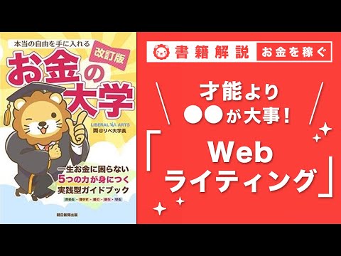 【お金の授業 48限目】おすすめの副業の紹介その3 Webライティング【改訂版 お金の大学 P250】（動画）
