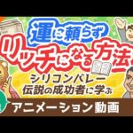 【再放送】【米国を変えた男】ナヴァルに学ぶ！運に頼らず「富」を手にする方法【金言5選】【稼ぐ 実践】：（アニメ動画）第398回（動画）