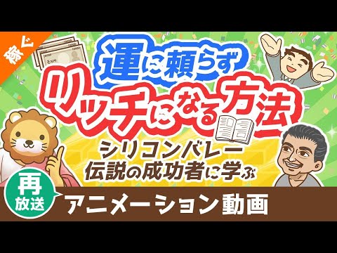 【再放送】【米国を変えた男】ナヴァルに学ぶ！運に頼らず「富」を手にする方法【金言5選】【稼ぐ 実践】：（アニメ動画）第398回（動画）