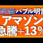 出遅れアマゾン株が急騰した理由｜AIバブルを克服する投資法とは？｜ゴールド下落は一時停止｜利下げで本格的な株高は続く｜無料オフレコ米株セミナー決定！東京＆大阪【米国株投資】2025.11.1（動画）