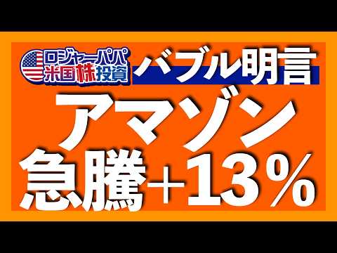 出遅れアマゾン株が急騰した理由｜AIバブルを克服する投資法とは？｜ゴールド下落は一時停止｜利下げで本格的な株高は続く｜無料オフレコ米株セミナー決定！東京＆大阪【米国株投資】2025.11.1（動画）