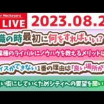 学長お金の雑談ライブ3rd　今日は華金&給料日　リベシティをより良い街にしていくために、みんなの困ってることや、シティへの要望を聞いていくの会【8月25日 8時30分まで】（動画）